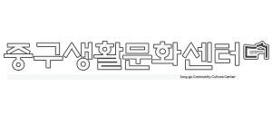 중구생활문화센터