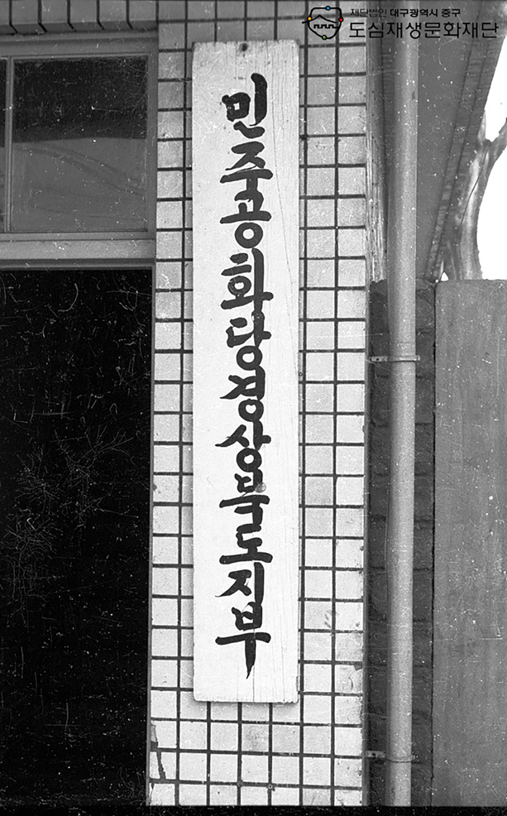 630000 한일로 민주공화당 경북도지부 현판.jpg