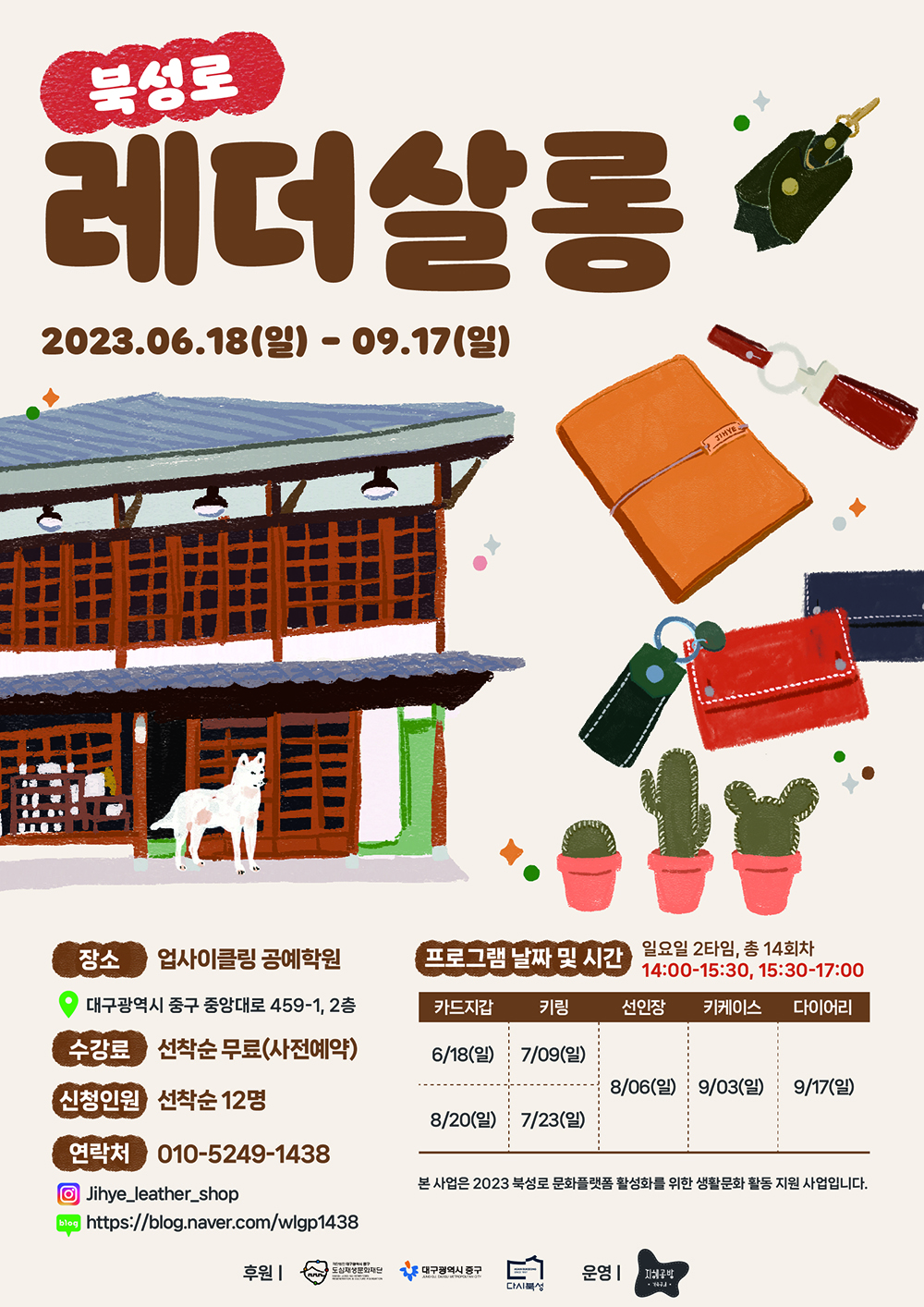 북성로 레더살롱 홍보물.jpeg