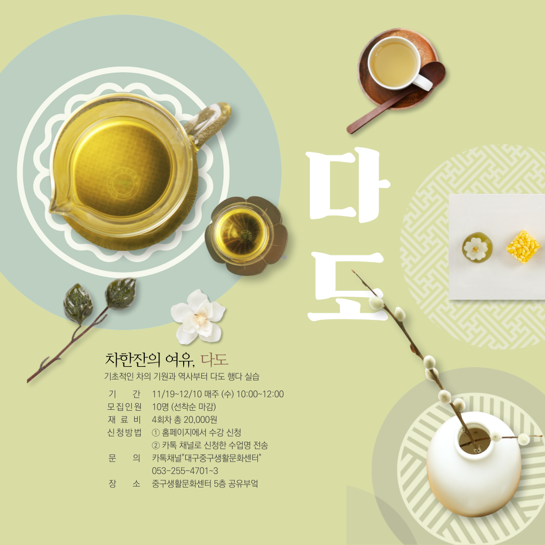 25하반기_다도-002 (1).png