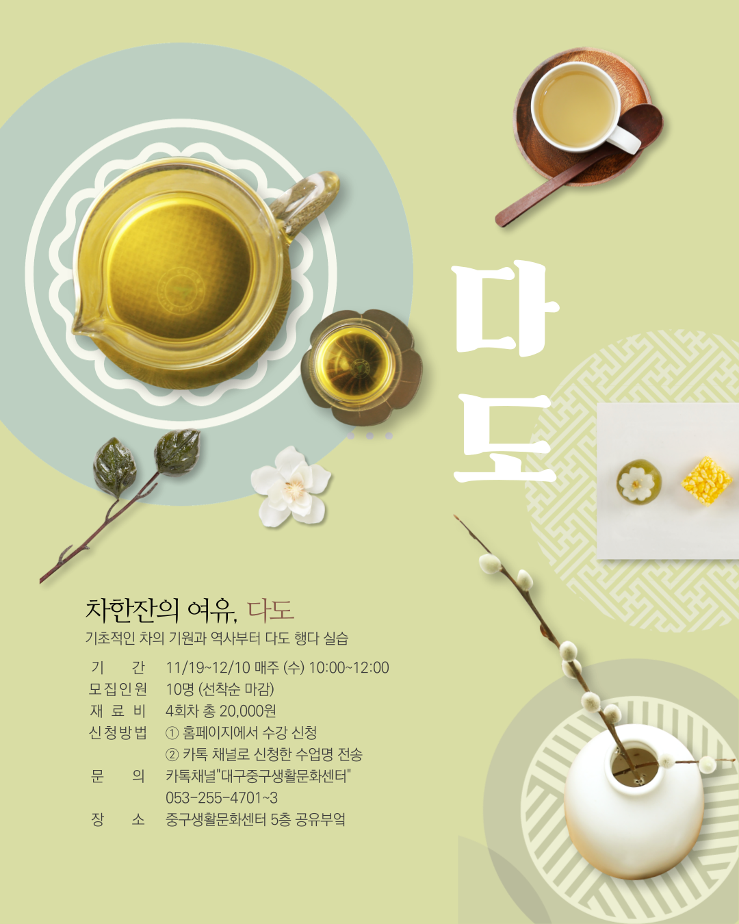 25하반기_다도-001 (1) (1).png