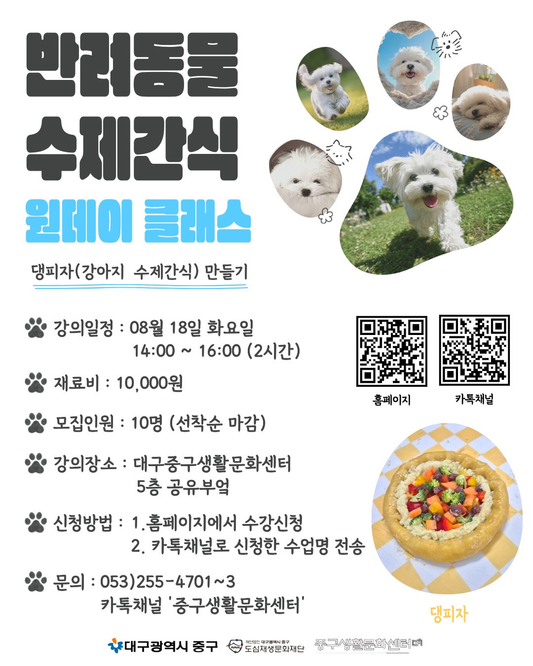 26.08.18 - 반려동물 수제간식(원데이).jpg